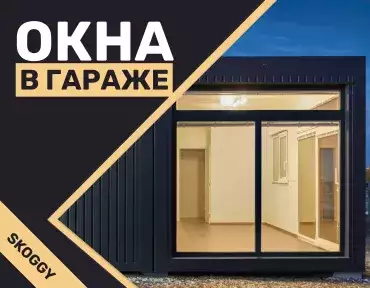 Окна в гараже