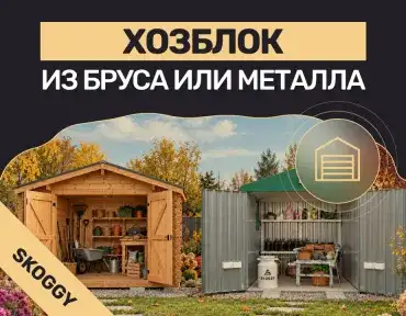 Хозблок из бруса или металла: срок службы и цена